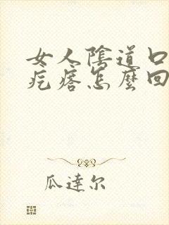 女人阴道口内长疙瘩怎么回事