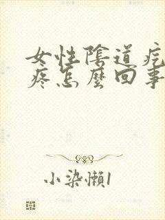 女性阴道疙瘩坠疼怎么回事