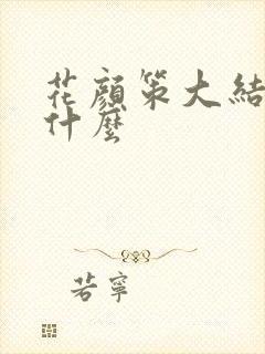 花颜策大结局是什么