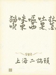 猫咪呕吐拉稀不吃东西是怎么回事