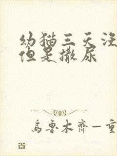 幼猫三天没拉屎但是撒尿