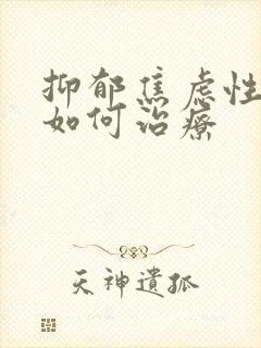 抑郁焦虑性失眠如何治疗封面