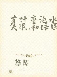 有什么泡水治疗失眠,和睡眠不好