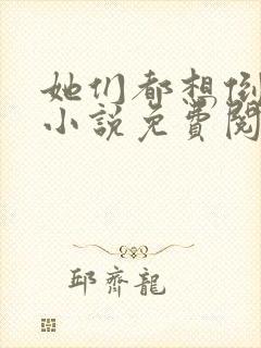 她们都想倒追我小说免费阅读封面