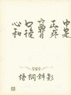 心口窝正中间疼和后背疼是怎么回事封面