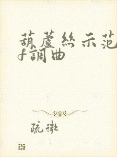 葫芦丝示范伴奏f调曲