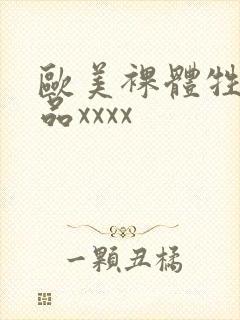 欧美裸体牲交极品xxxx