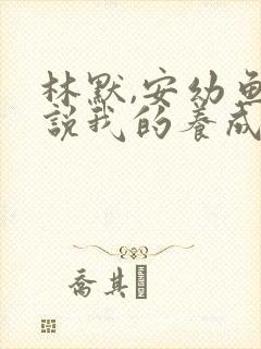 林默,安幼鱼小说我的养成系女友