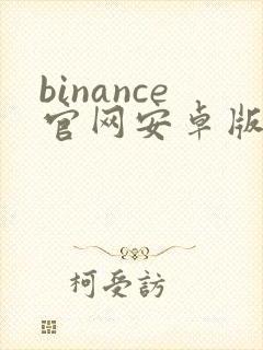 binance官网安卓版app下载