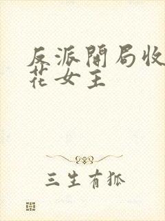 反派开局收养校花女主