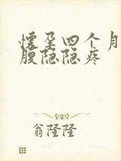 怀孕四个月左下腹隐隐疼