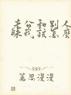 老公和别人聊暧昧我该怎么处理好