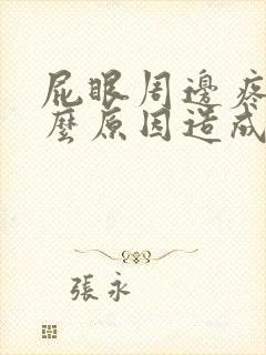 屁眼周边疼痛什么原因造成的