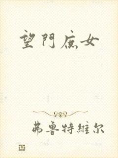 望门庶女