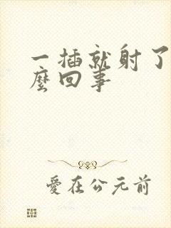 一插就射了是怎么回事封面