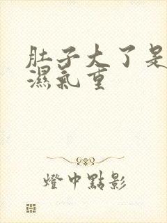 肚子大了是不是湿气重