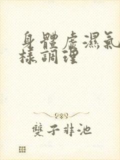 身体虚湿气重怎样调理