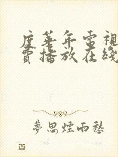 度华年电视剧免费播放在线观看全集