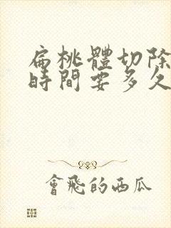 扁桃体切除恢复时间要多久封面