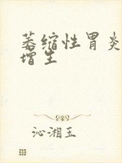 萎缩性胃炎胃窦增生