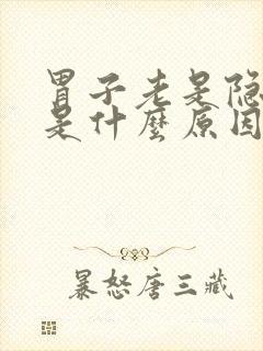 胃子老是隐隐疼是什么原因