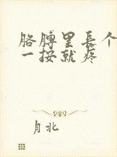 胳膊里长个疙瘩一按就疼