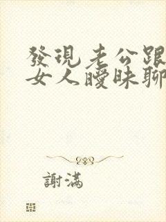 发现老公跟别的女人暧昧聊天应该怎么办