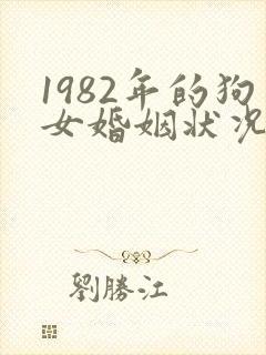 1982年的狗女婚姻状况及命运封面