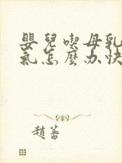 婴儿吃母乳肠胀气怎么办快速解决