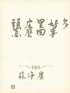 头皮里好多疙瘩怎么回事