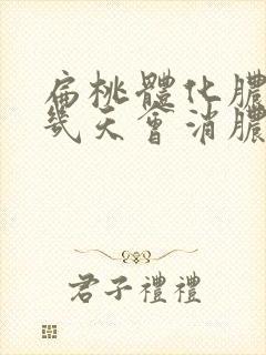 扁桃体化脓输液几天会消脓点