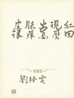 皮肤出现红疙瘩很痒怎么回事