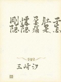 刚怀孕肚子有点隐隐痛是怎么回事