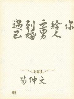 遇到要给你钱的已婚男人