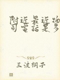 附近最近物流公司电话是多少