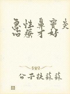 急性鼻窦炎怎么治疗才好封面