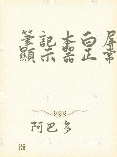 笔记本白屏外接显示器正常封面