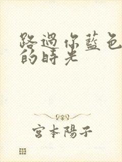 路过你蓝色少年的时光