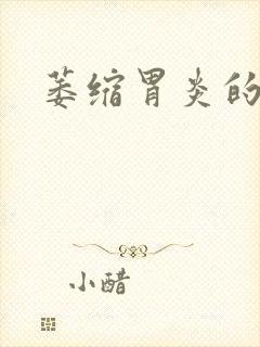 萎缩胃炎的症状