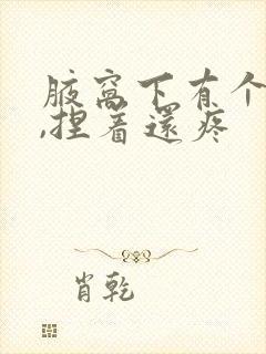 腋窝下有个疙瘩,捏着还疼