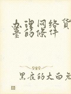 办理网络货运平台的条件