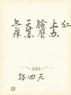 冬天脸上红肿发痒怎么办