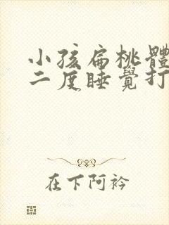 小孩扁桃体肥大二度睡觉打呼噜怎么治疗