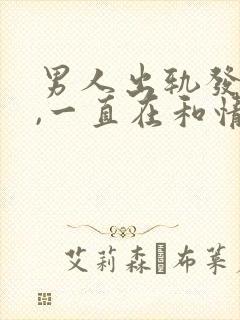 男人出轨发现后,一直在和情人联系