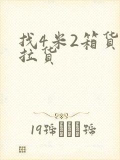 找4米2箱货车拉货