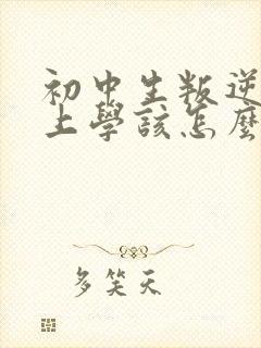 初中生叛逆不想上学该怎么办