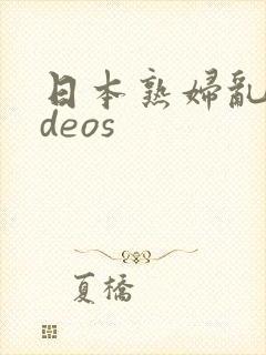 日本熟妇乱videos