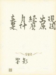 来月经出现血块是什么原因