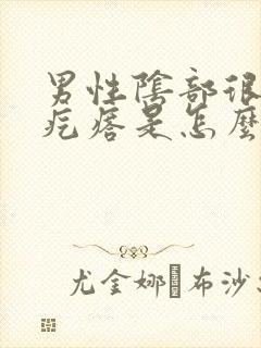 男性阴部很痒有疙瘩是怎么回事