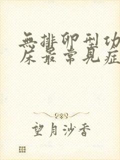 无排卵型功血临床最常见症状